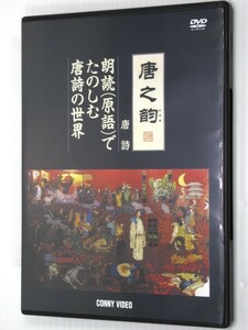 DVD唐之韵 唐詩 朗読(原語)でたのしむ唐詩の世界 日本語字幕30分