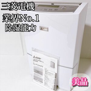 ミツビシ　三菱電機　除湿機　MJ-PV240PX スピード除湿乾燥　大容量タンク