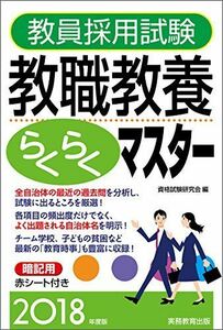 [A01585699]教員採用試験 教職教養らくらくマスター 2018年度 資格試験研究会