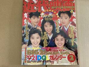 【近代映画】1992年2月号 CoCo/GENJI/ribbon/SMAP/高橋由美子//D
