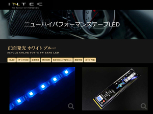 [85216-A]INTEC NLT-T30B テープLED 青色 正面発光 防水LEDテープ 30cm カット可 外装使用可