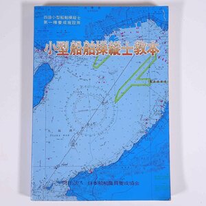 小型船舶操縦士教本 日本船舶職員養成協会 1977 単行本 海洋 船舶 航海士 ※書込多数