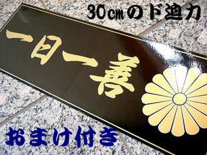 送別1枚★一日一善+おまけ①/トラック野郎シール デコトラステッカー 安全窓ステッカー 人気商品 ヤフオク限定品 買うほどお得