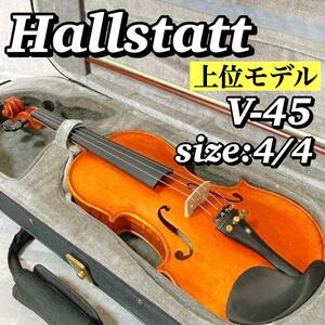 A263 【美品】ハルシュタット Hallstatt ヴァイオリン V-45 弦楽器 バイオリン 上位モデル 虎杢 弓 ケース 送料無料