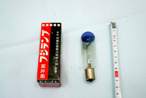 フジ　映写用　プロジェクター ランプ ＡＣ-２１ １００Ｖ１５０Ｗ 元箱入り未使用保管品