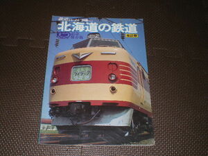 鉄道ジャーナル別冊「北海道の鉄道」改訂版