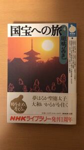 日本放送出版協会 国宝への旅〈4〉