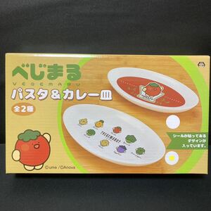 べじまる パスタ＆カレー皿 べじまる柄 グッズ お皿 皿 食器