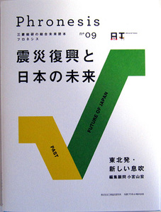 ☆　フロネシス　09　Phronesis 三菱総研 ☆