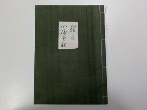 Q0053◆猩々 小袖曽我 能楽関連和書☆