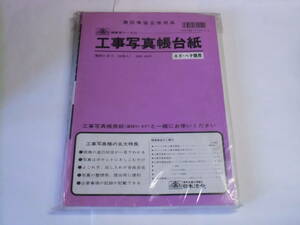 ◆日本法令 工事写真帳台紙 建設41-B-5 50枚入 廃番品◆