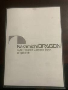 Nakamichi ドラゴン取扱説明書 コピー品(おまけ付き)