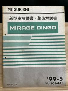 ◆(40416)三菱 ミラージュディンゴ MIRAGE DINGO 新型車解説書・整備解説書 