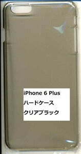新品★ iPhone6 Plus 専用 ハードケース　クリアブラック ★～★ポリカーボネート 5.5インチ ★ｆ