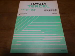 J1561 / ターセル TERCEL E-EL41,EL43,EL45 X-NL40 新型車解説書 1992-8