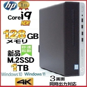 デスクトップパソコン 中古パソコン HP Core i9 メモリ128GB 新品SSD1TB Office 800G5 Windows10 Windows11 4K 美品 dg-075