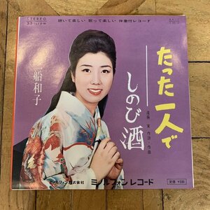 EP / 7inch / シングル【三船和子：たった一人で】しのび酒 / KA-1 / 33rpm / 伴奏付レコード