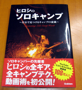 【美品】ヒロシのソロキャンプ　～自分で見つけるキャンプの流儀～　学研プラス