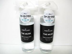 ★FIRSTCLASS(ファーストクラス)★THE MUSK/ファブリック＆ルームミスト★500ml×2個セット★新品未開封品★