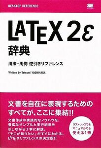 ＬＡＴＥＸ２ε辞典 用法・用例逆引きリファレンス／吉永徹美【著】