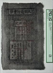 中国紙幣 明朝・大明宝鈔・洪武年・約1368年　大明通用宝鈔40文 RY015 鑑定済み