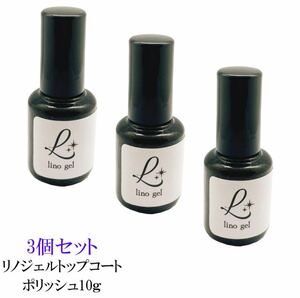 LinoGel リノジェル トップコート トップジェル ポリッシュ 国産 3個セット ジェル ネイル トップ 10g ツヤ 艶 透明感 UV LED対応