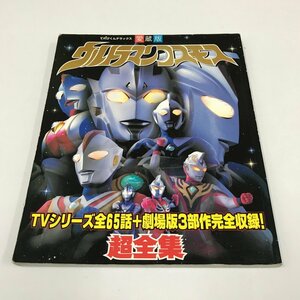 NC/L/ウルトラマンコスモス超全集 てれびくんデラックス愛蔵版/小学館/2003年 初版/杉浦太陽 坂上香織 市瀬秀和 嶋大輔