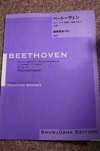 園田高弘校訂版/春秋社ルートヴィヒ・ヴァン・ベートーベン:ピアノソナタ第8番作品13悲愴/楽譜