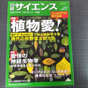 69781　日経サイエンス　2023年7月号　植物愛！　愛情の神経生物学