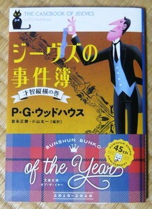 ♪ジーヴズの事件簿　才智縦横の巻 (文春文庫) ♪