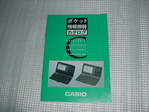 即決！1995年2月　CASIO　ポケット情報機器のカタログ