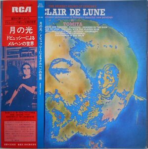 LP 富田勲　Tomita 月の光 / ドビュッシーによるメルヘンの世界 Clair De Lune RVC2072 RCA RED SEAL /00260