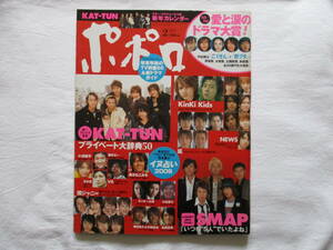 ポポロ　2006年２月号　KAT-TUN　SMAP　KinKi Kids　NEWS　嵐　小池徹平　玉木宏　国分太一　V6　速水もこみち　関ジャニ∞