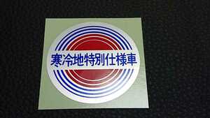 ★80年代90年代日産車★寒冷地特別仕様車ラベルステッカー★F31レパード★Y31セドリックグロリアシーマ★C32ローレル★G50プレジデント等