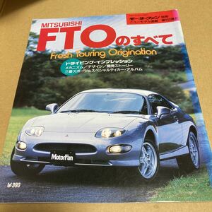 モーターファン別冊ニューモデル速報 第155弾三菱 FTO のすべて