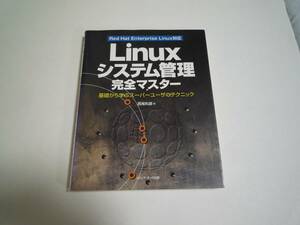 ★★★　「Linuxシステム管理完全マスター ： 基礎から学ぶスーパーユーザのテクニック 　★★★