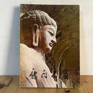 r[ 龍門石窟 文物出版社 中文書 中国仏教