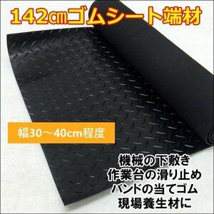 ゴムマット 端材 1枚 長さ142cm 幅30～40cm ゴムシート 現場養生材/К