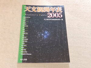 天文観測年表2005　天文観測年表編集委員会編　地人書館