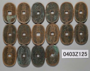 0403Z125　日本古銭　穴銭　天保通宝　おまとめ16枚