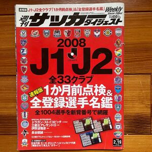 週刊サッカーダイジェストNO.935　2008年2.19発行