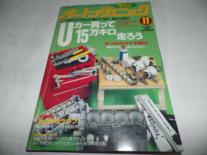 ■■オートメカニック２６９号　Ｕカー買って１５万キロ走ろう・ホンネのタイヤ選び幅広だけが偉いんじゃない■■