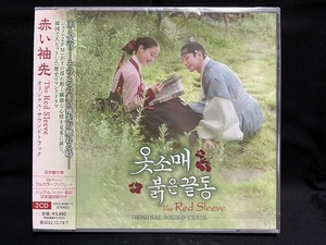 韓国ドラマ　赤い袖先 　OST（日本盤、2CD、未開封品）