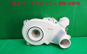 Z-2257■HITACHI　日立　ビートウォッシュ　洗濯乾燥機　BW-D8PV形　2012年製　乾燥機用送風ファン　ファン　　部品　　中古　