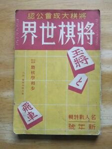 将棋世界　昭和13年1月号