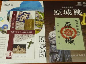 長崎県 肥前国 南島原市 原城 御城印 パンフレット3種付　原城跡