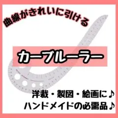 dカーブルーラー　袖山 襟ぐり　曲線 定規 裁縫 洋裁　製図ハンドメイド366