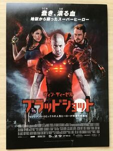 映画「ブラッド　ショット」　★ヴィン・ディーゼル主演　★B5チラシ　★新品．非売品