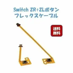 ジョイコン 修理 Nintendo Switch ZL ZR フレックスケーブル