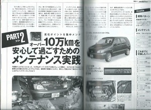 オートメカニック2002年2月号No.356「オーバー10万kmを安心して過ごすためのメンテナンス実践」トヨタ・ラウム(EXZ10/15型)